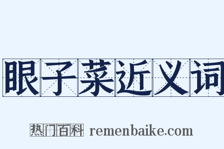 眼子菜近义词是什么意思的图片